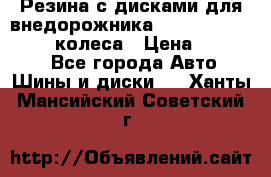 Резина с дисками для внедорожника 245 70 15  NOKIAN 4 колеса › Цена ­ 25 000 - Все города Авто » Шины и диски   . Ханты-Мансийский,Советский г.